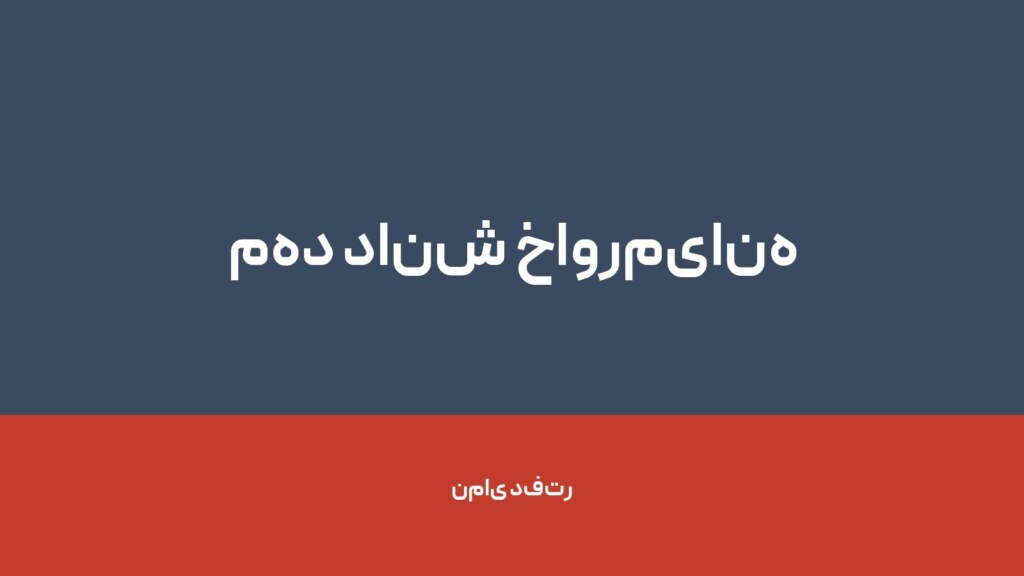 مهد دانش خاورمیانه — تصویر دفتر 1