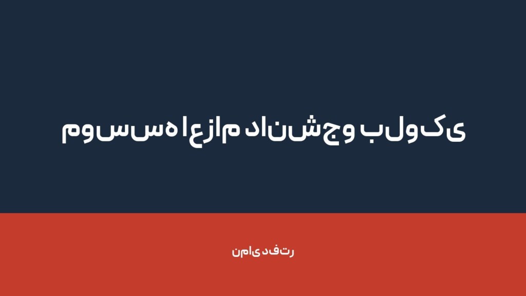 موسسه اعزام دانشجو بلوکی کالج — تصویر دفتر 1