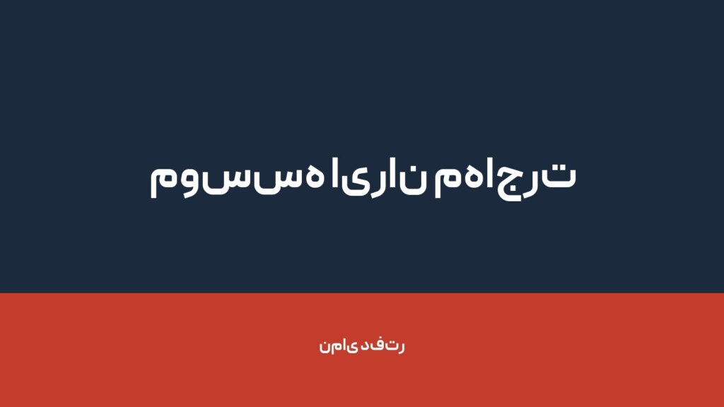 موسسه ایران مهاجرت — تصویر دفتر 1