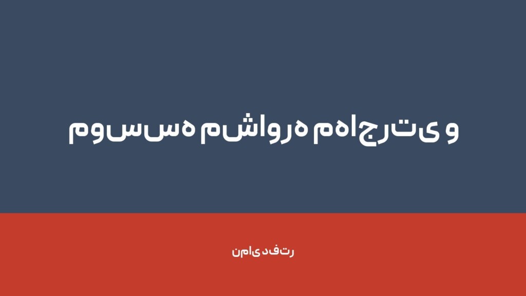 موسسه مشاوره مهاجرتی و اعزام دانشجو آرین مهر — تصویر دفتر 1