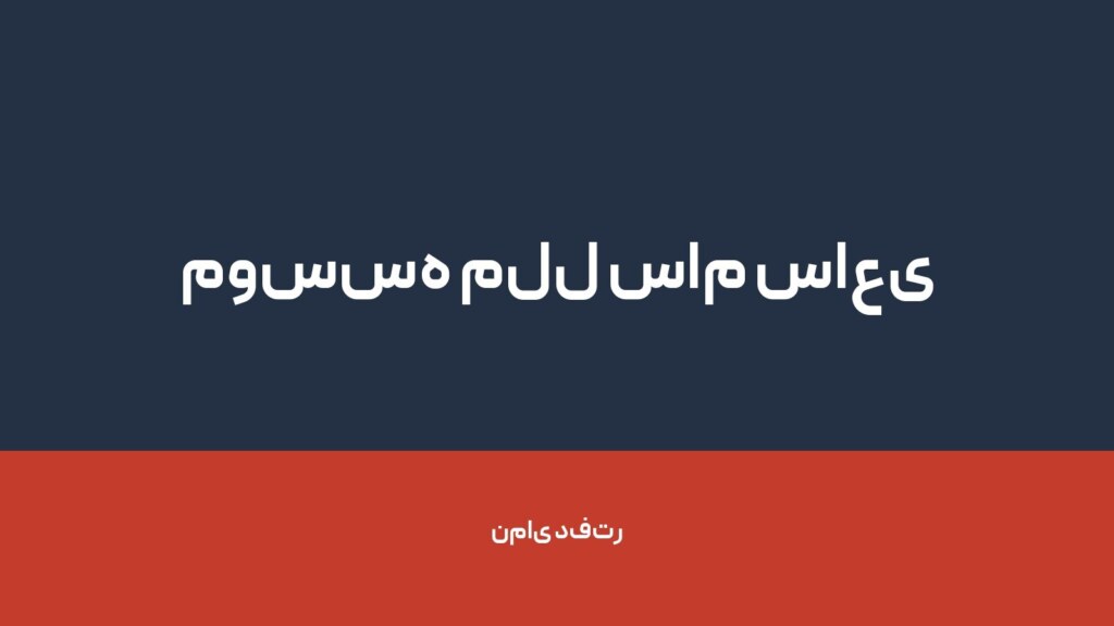 موسسه ملل سام ساعی — تصویر دفتر 1