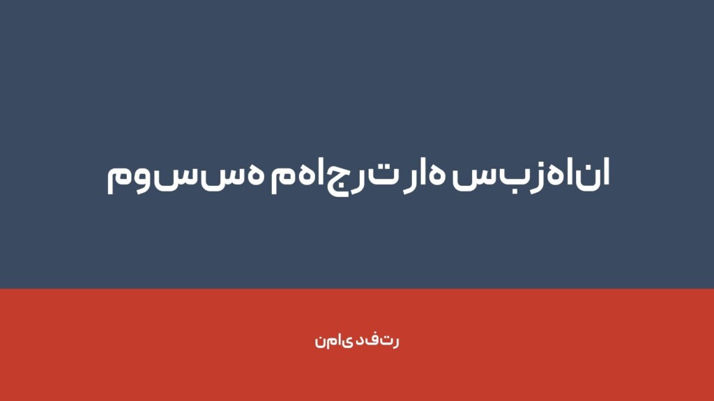 موسسه مهاجرت راه سبزهانا — تصویر دفتر 1