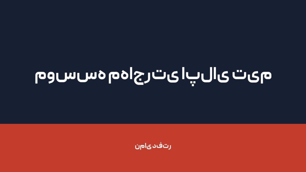 موسسه مهاجرتی اپلای تیم — تصویر دفتر 1