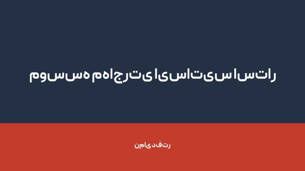 موسسه مهاجرتی ایساتیس استار — تصویر دفتر 1