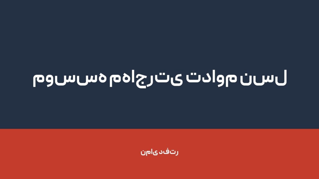 موسسه مهاجرتی تداوم نسل سپید — تصویر دفتر 1