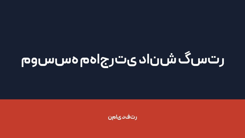 موسسه مهاجرتی دانش گستر کوه نور — تصویر دفتر 1