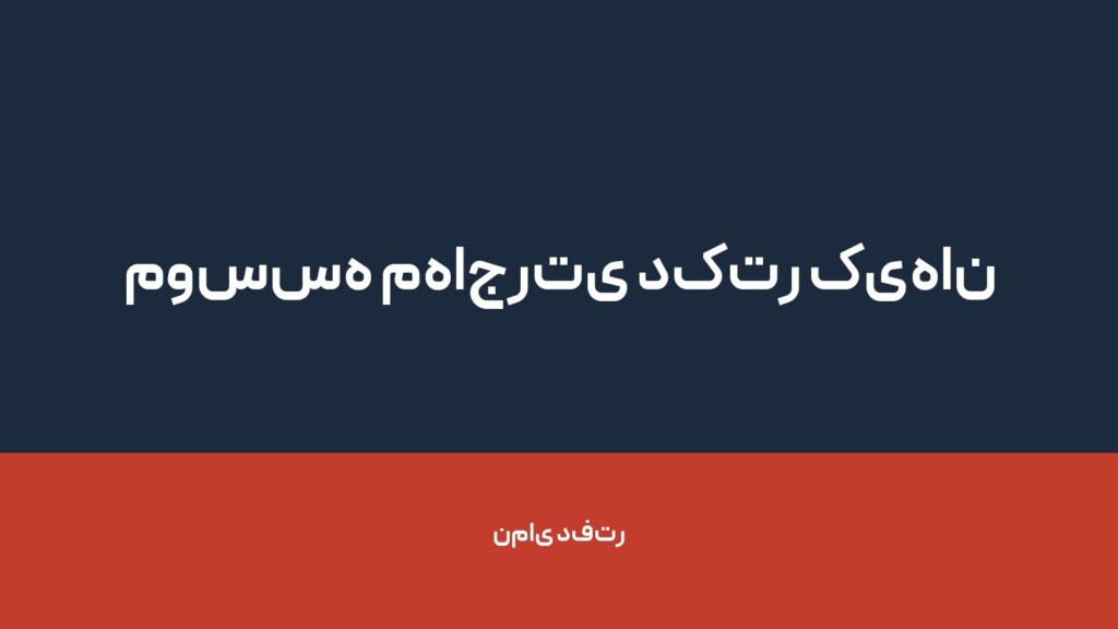 موسسه مهاجرتی دکتر کیهان — تصویر دفتر 1