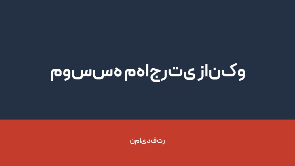 موسسه مهاجرتی زانکو — تصویر دفتر 1