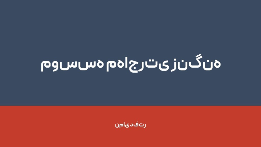 موسسه مهاجرتی زنگنه — تصویر دفتر 1