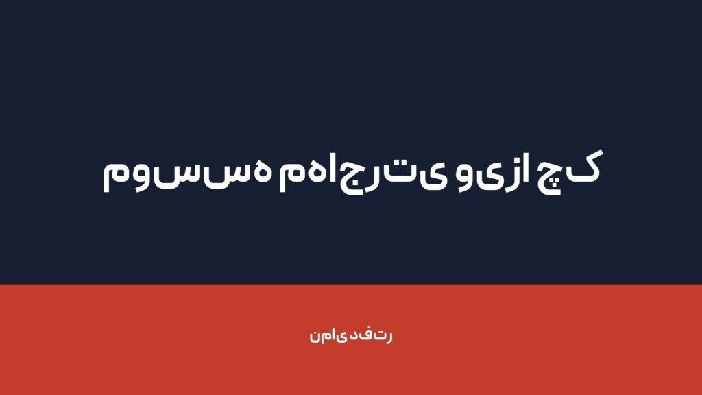 موسسه مهاجرتی ویزا چک ایرانیان — تصویر دفتر 1