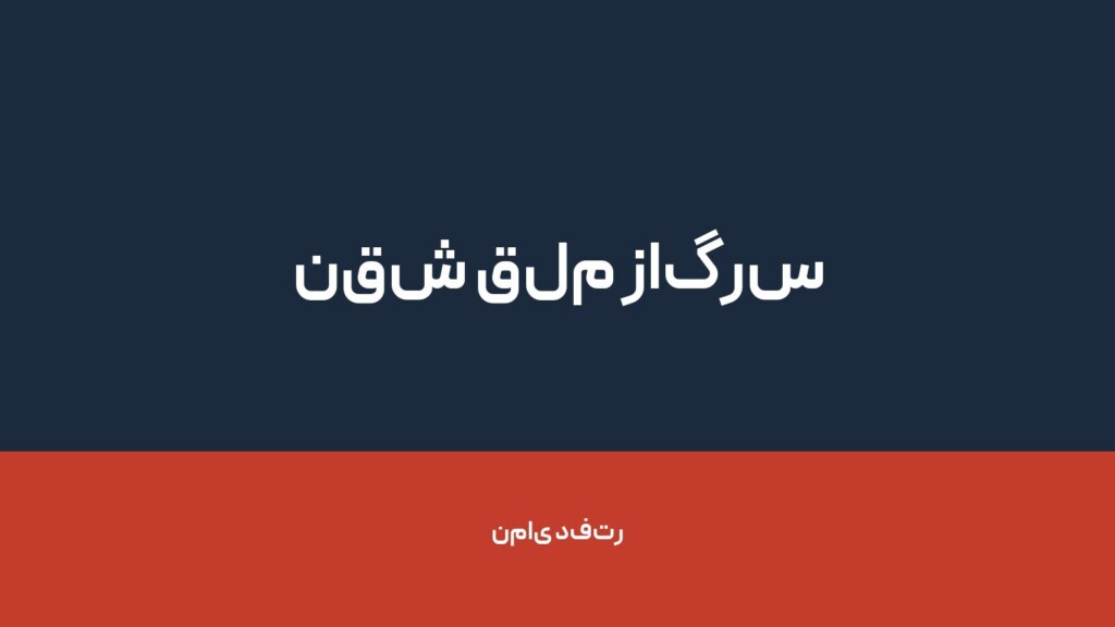 نقش قلم زاگرس — تصویر دفتر 1