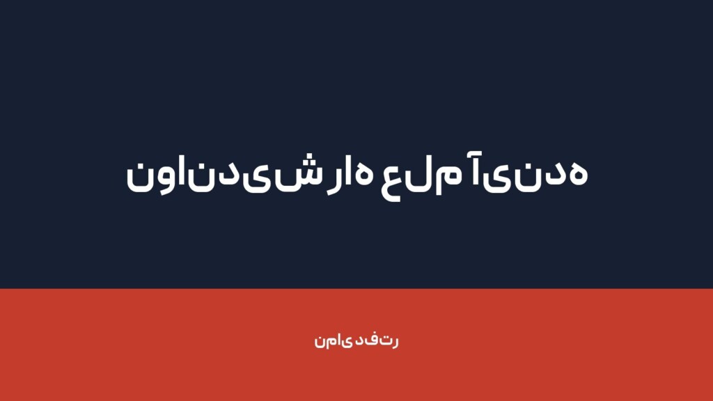 نواندیش راه علم آینده — تصویر دفتر 1