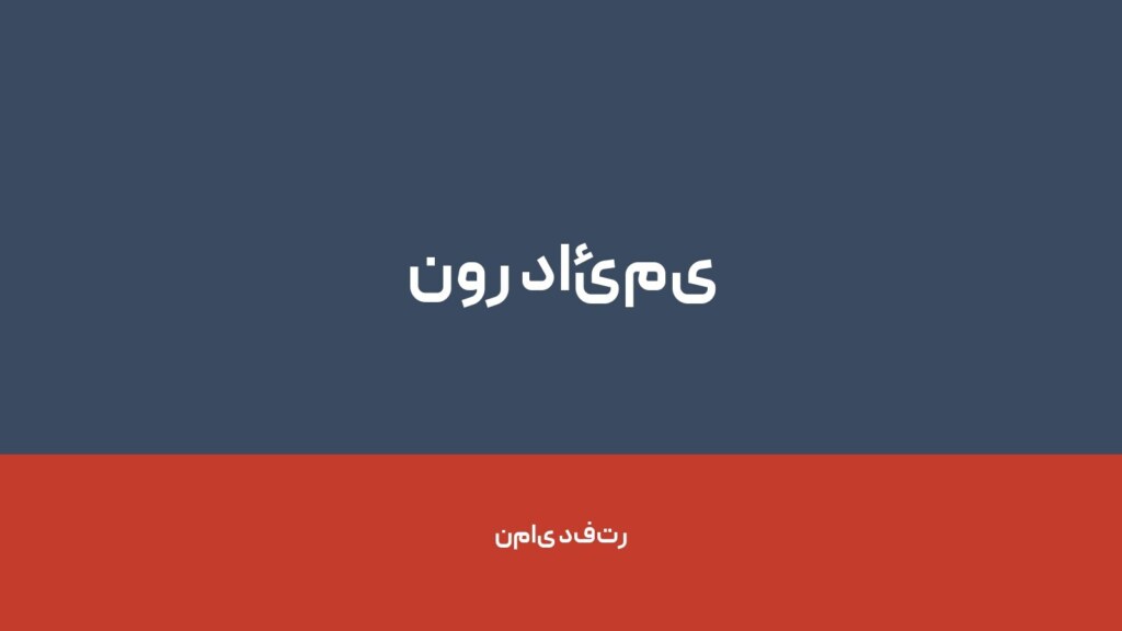 نور دائمی — تصویر دفتر 1