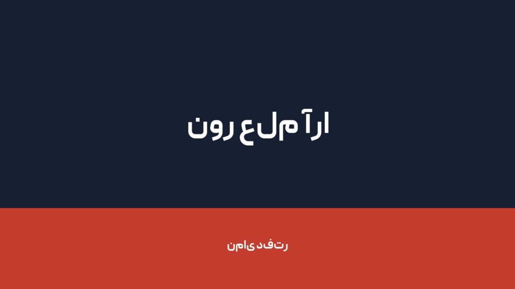 نور علم آرا — تصویر دفتر 1