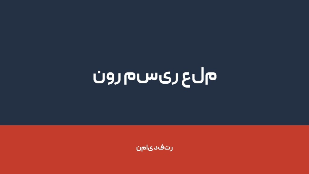 نور مسیر علم — تصویر دفتر 1