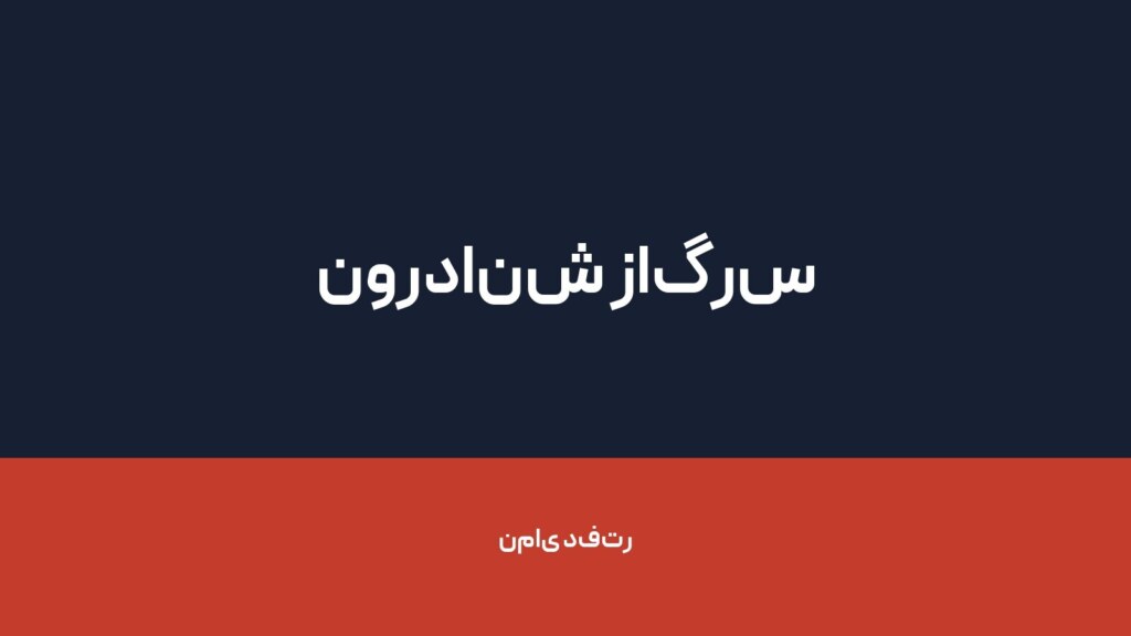 نوردانش زاگرس — تصویر دفتر 1