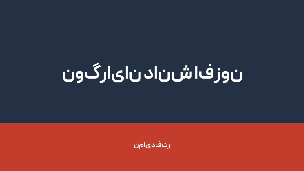 نوگرایان دانش افزون — تصویر دفتر 1