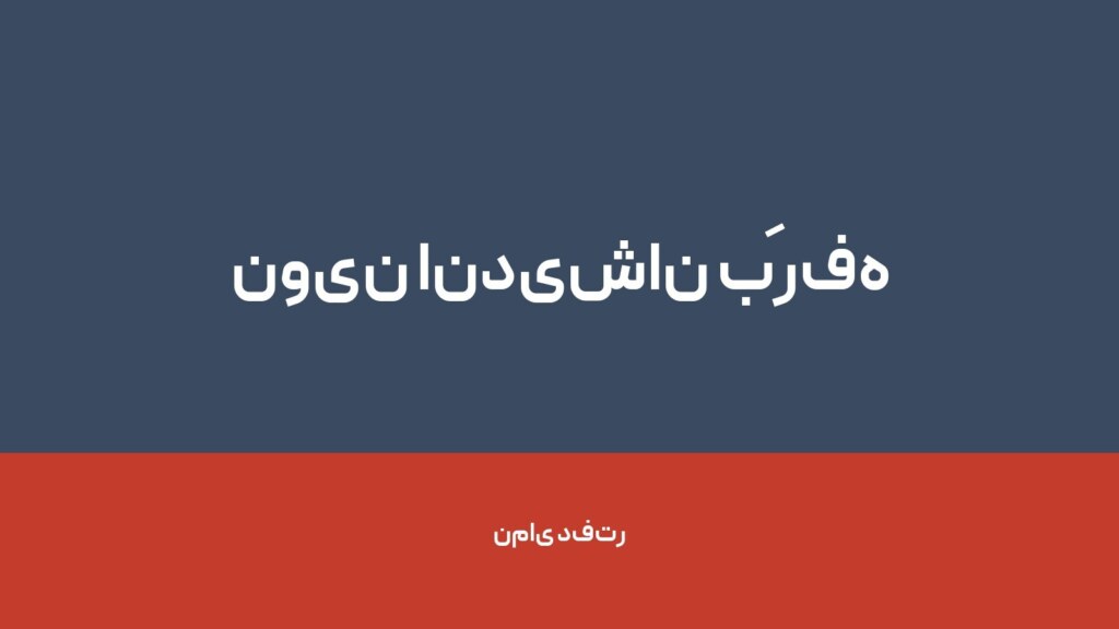 نوین اندیشان بََرفه — تصویر دفتر 1