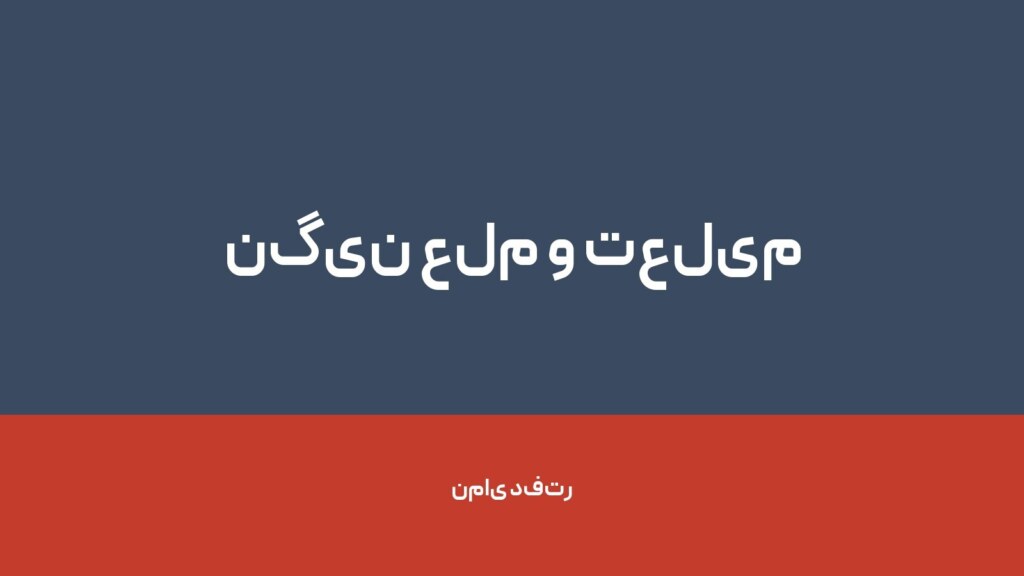 نگین علم و تعلیم — تصویر دفتر 1
