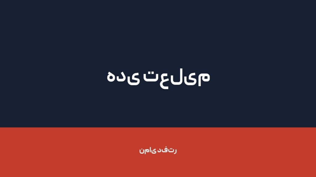 هدی تعلیم — تصویر دفتر 1