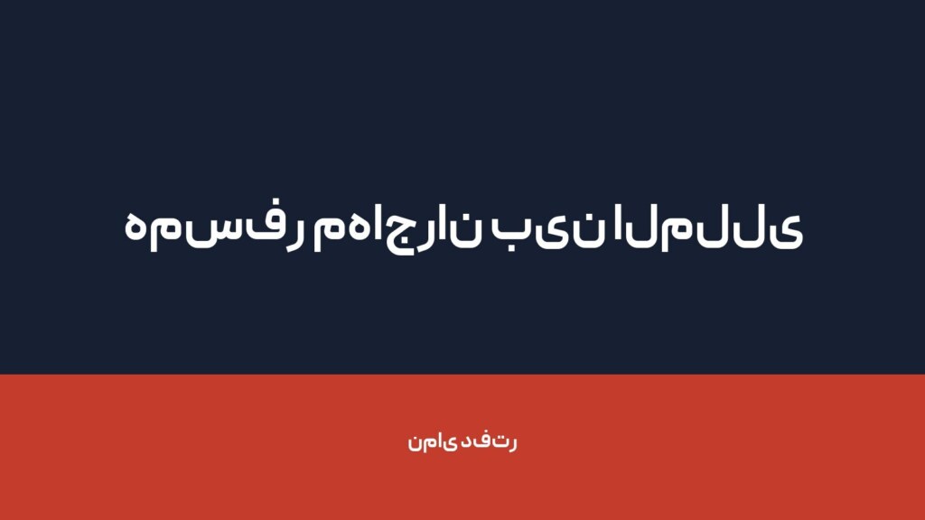 همسفر مهاجران بین المللی — تصویر دفتر 1