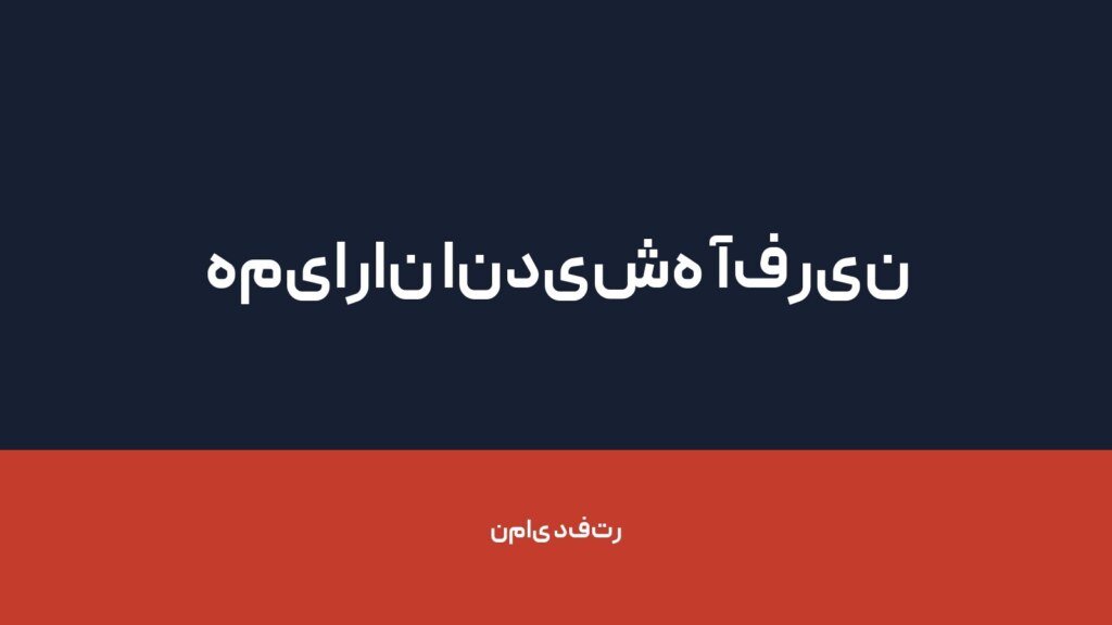 همیاران اندیشه آفرین — تصویر دفتر 1