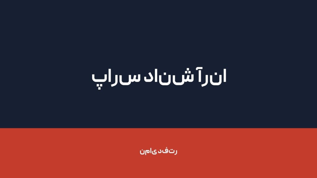 پارس دانش آرنا — تصویر دفتر 1