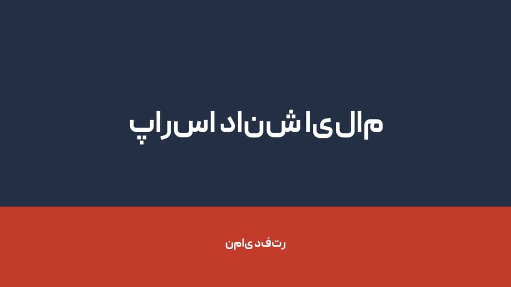 پارسا دانش ایلام — تصویر دفتر 1