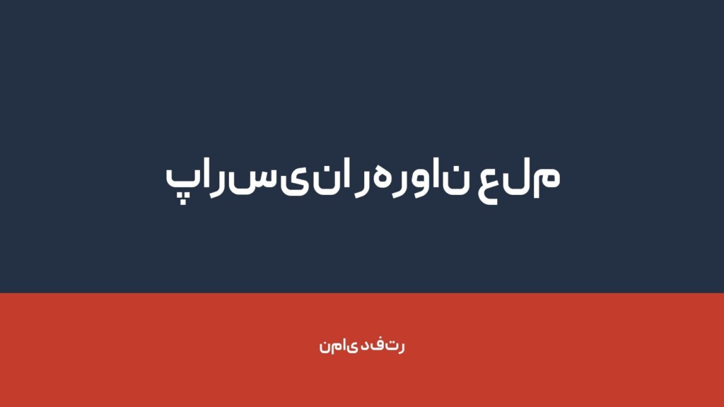پارسینا رهروان علم — تصویر دفتر 1