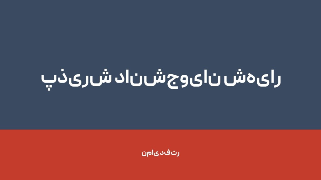 پذیرش دانشجویان شهیار — تصویر دفتر 1