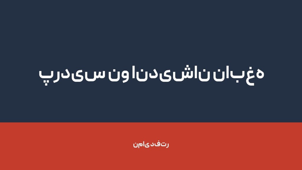 پردیس نو اندیشان نابغه — تصویر دفتر 1