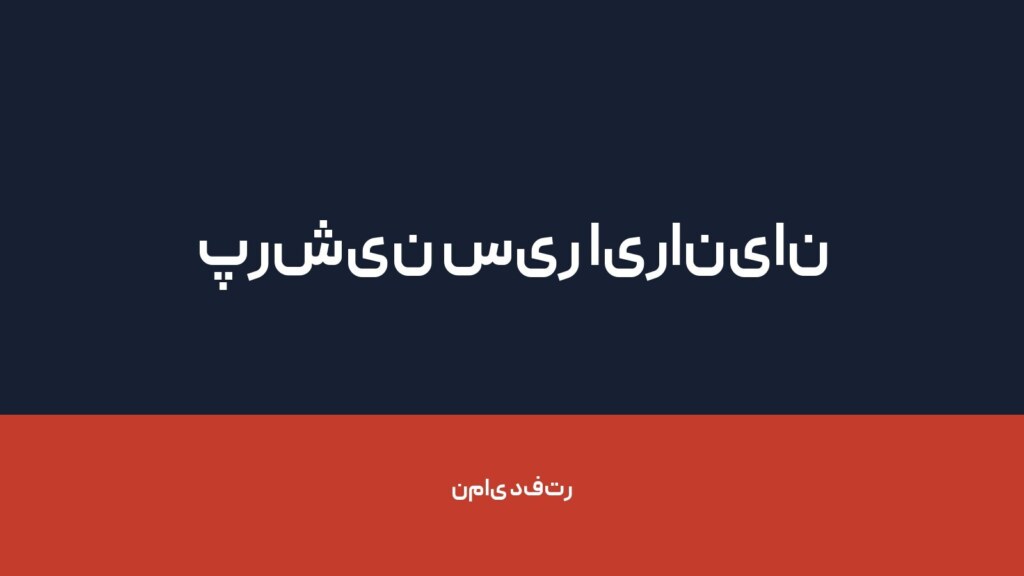 پرشین سیر ایرانیان — تصویر دفتر 1