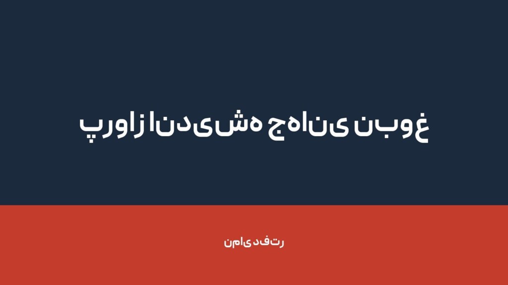 پرواز اندیشه جهانی نبوغ — تصویر دفتر 1