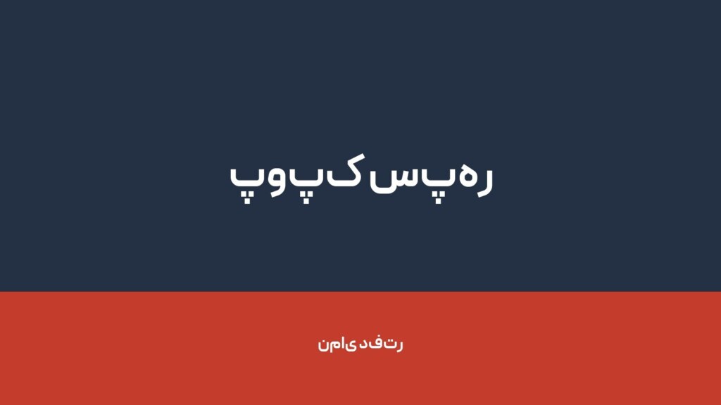 پوپک سپهر — تصویر دفتر 1