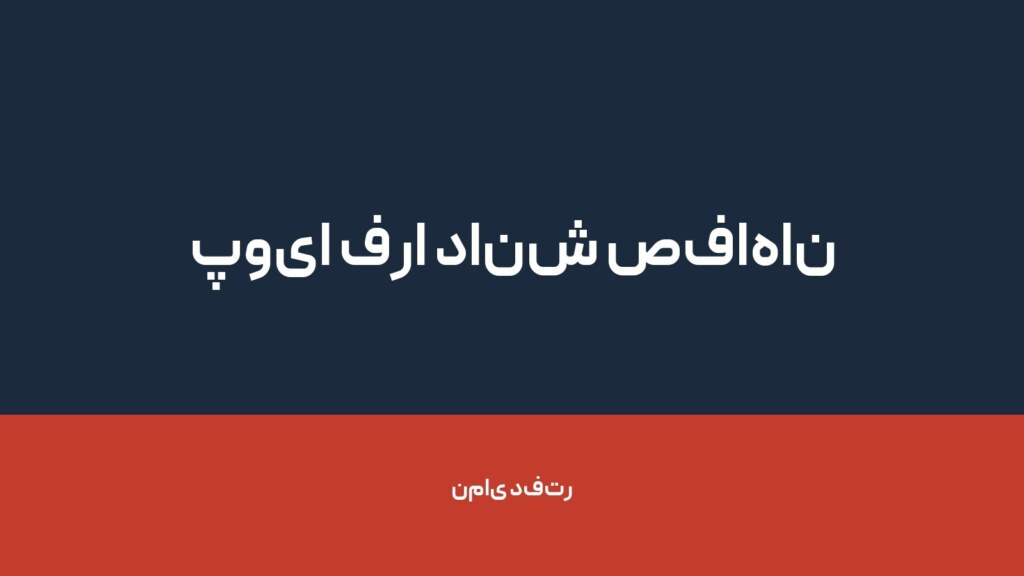 پویا فرا دانش صفاهان — تصویر دفتر 1