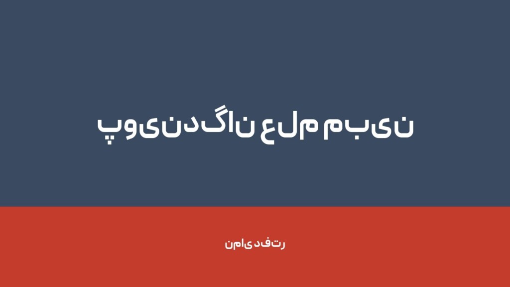 پویندگان علم مبین — تصویر دفتر 1