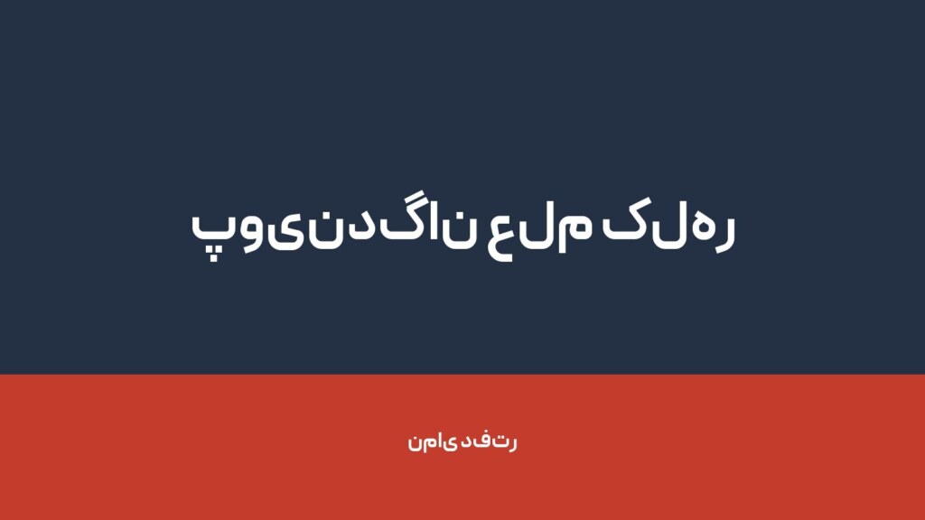 پویندگان علم کلهر — تصویر دفتر 1