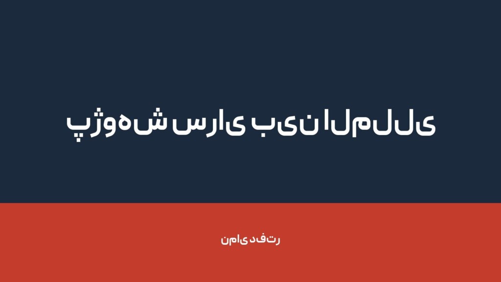 پژوهش سرای بین المللی خلیج پارس کهن — تصویر دفتر 1