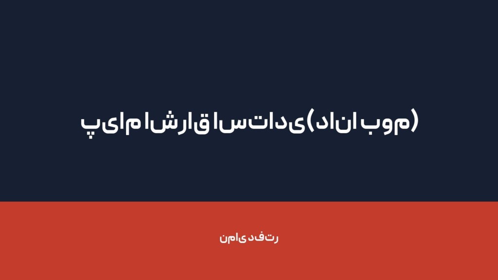 پیام اشراق استادی(دانا بوم) — تصویر دفتر 1