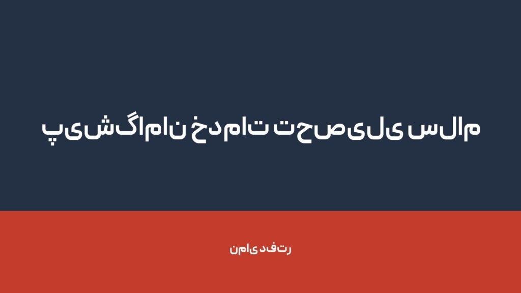 پیشگامان خدمات تحصیلی سلام — تصویر دفتر 1