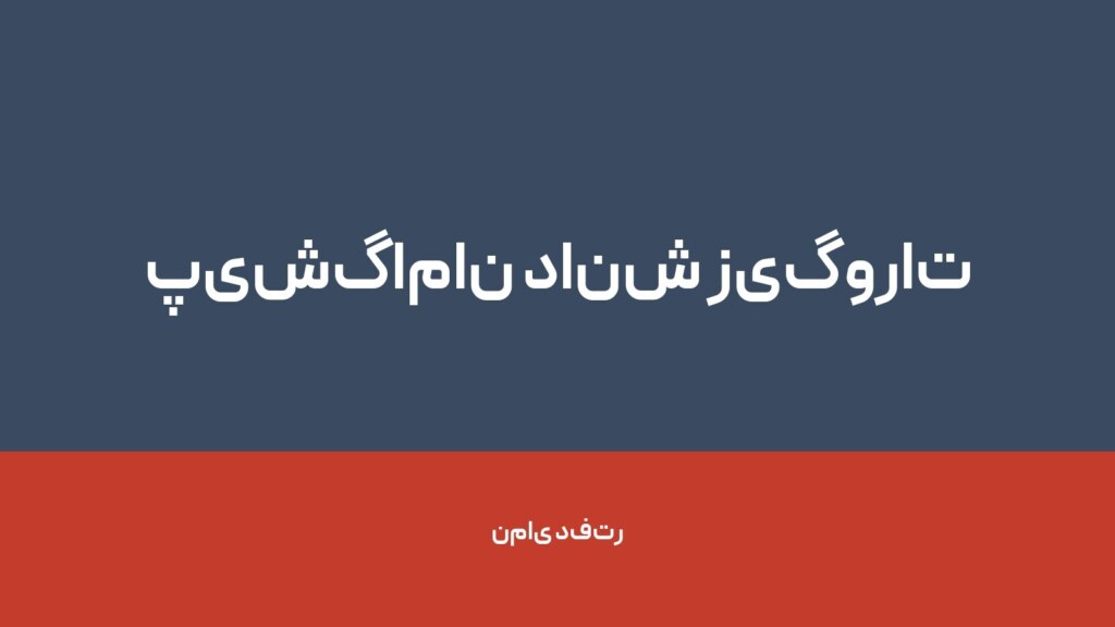 پیشگامان دانش زیگورات — تصویر دفتر 1