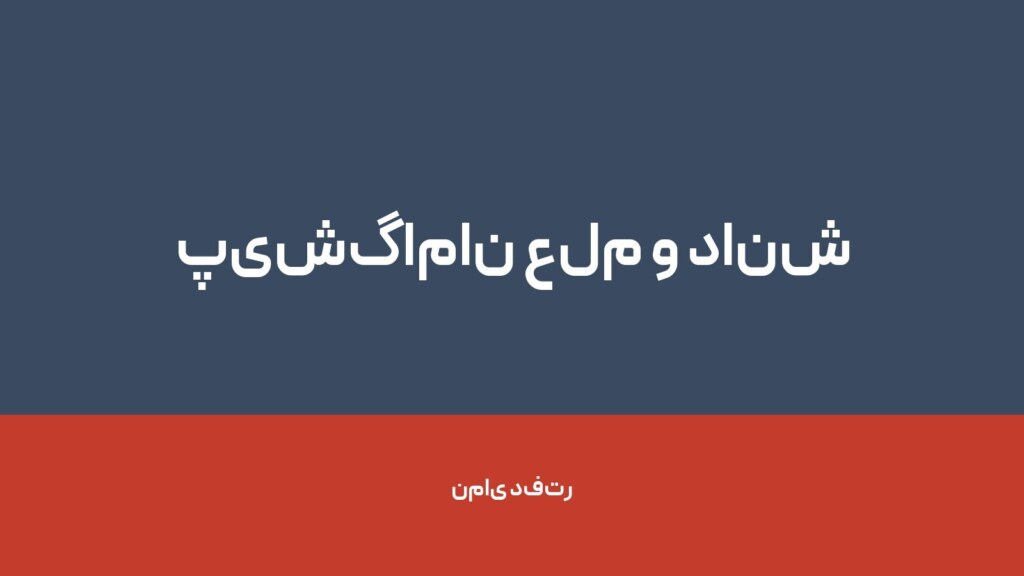 پیشگامان علم و دانش ایرانیان — تصویر دفتر 1