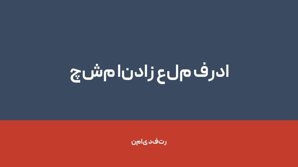 چشم انداز علم فردا — تصویر دفتر 1