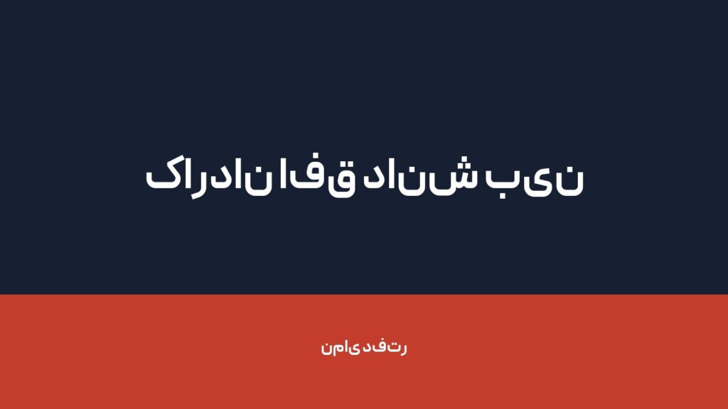 کاردان افق دانش بین الملل — تصویر دفتر 1