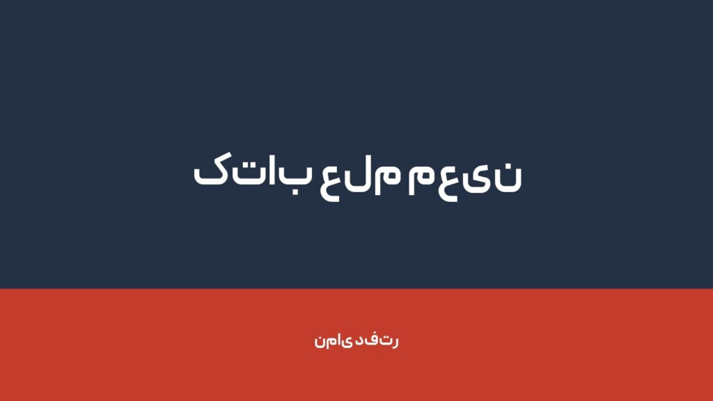 کتاب علم معین — تصویر دفتر 1