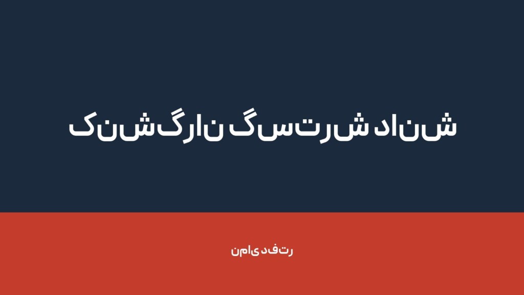 کنشگران گسترش دانش — تصویر دفتر 1