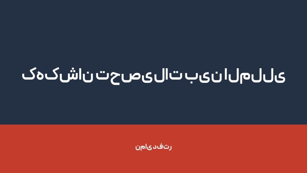کهکشان تحصیلات بین المللی کیان — تصویر دفتر 1