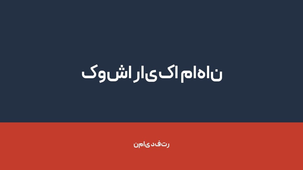 کوشا رایکا ماهان — تصویر دفتر 1