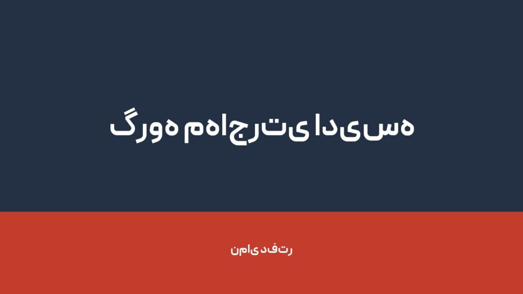 گروه مهاجرتی ادیسه — تصویر دفتر 1