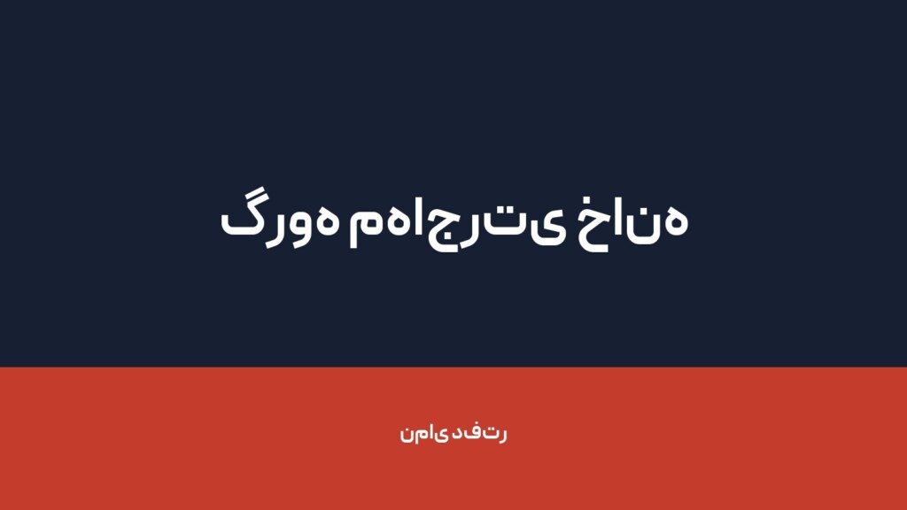 گروه مهاجرتی خانه — تصویر دفتر 1